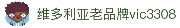 维多利亚老品牌vic3308(中国)股份有限公司