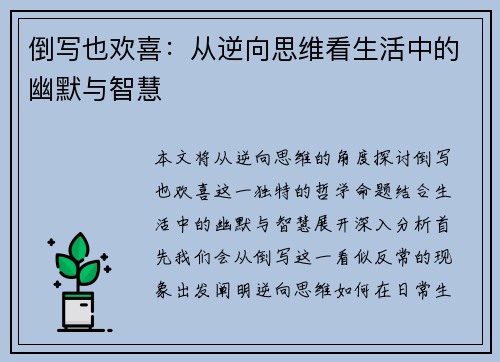 倒写也欢喜：从逆向思维看生活中的幽默与智慧