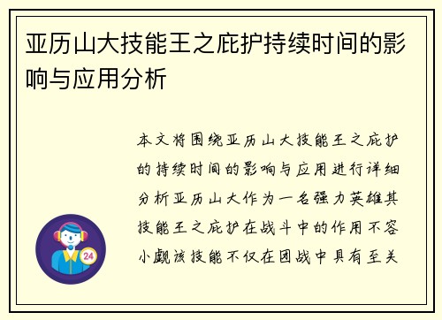 亚历山大技能王之庇护持续时间的影响与应用分析 亚历山大技能王之庇护持续时间的影响与应用分析