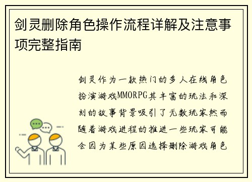 剑灵删除角色操作流程详解及注意事项完整指南 剑灵删除角色操作流程详解及注意事项完整指南