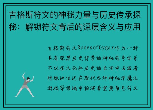 吉格斯符文的神秘力量与历史传承探秘:解锁符文背后的深层含义与应用 吉格斯符文的神秘力量与历史传承探秘:解锁符文背后的深层含义与应用