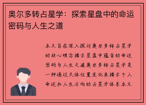 奥尔多转占星学:探索星盘中的命运密码与人生之道 奥尔多转占星学:探索星盘中的命运密码与人生之道