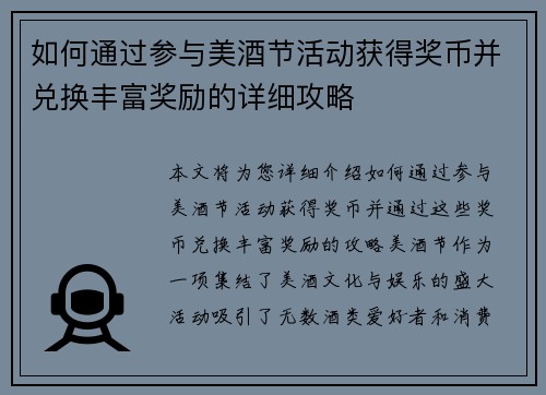 如何通过参与美酒节活动获得奖币并兑换丰富奖励的详细攻略 如何通过参与美酒节活动获得奖币并兑换丰富奖励的详细攻略