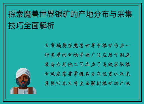 探索魔兽世界银矿的产地分布与采集技巧全面解析 探索魔兽世界银矿的产地分布与采集技巧全面解析