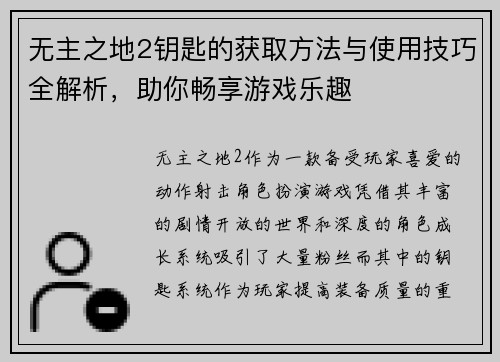 无主之地2钥匙的获取方法与使用技巧全解析,助你畅享游戏乐趣 无主之地2钥匙的获取方法与使用技巧全解析,助你畅享游戏乐趣
