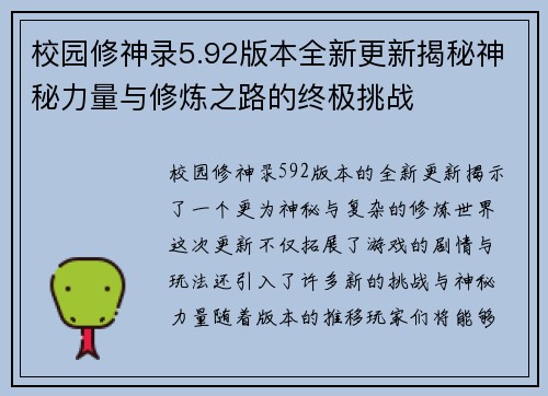 校园修神录5.92版本全新更新揭秘神秘力量与修炼之路的终极挑战 校园修神录5.92版本全新更新揭秘神秘力量与修炼之路的终极挑战