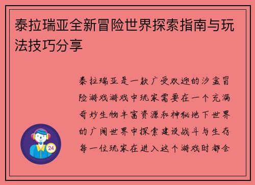 泰拉瑞亚全新冒险世界探索指南与玩法技巧分享 泰拉瑞亚全新冒险世界探索指南与玩法技巧分享