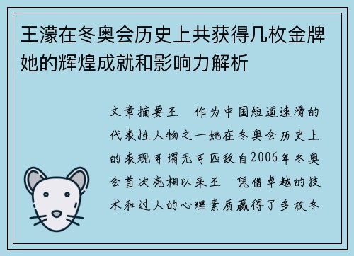 王濛在冬奥会历史上共获得几枚金牌她的辉煌成就和影响力解析 王濛在冬奥会历史上共获得几枚金牌她的辉煌成就和影响力解析