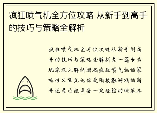 疯狂喷气机全方位攻略 从新手到高手的技巧与策略全解析 疯狂喷气机全方位攻略 从新手到高手的技巧与策略全解析
