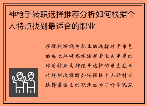 神枪手转职选择推荐分析如何根据个人特点找到最适合的职业