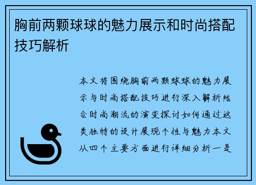 胸前两颗球球的魅力展示和时尚搭配技巧解析