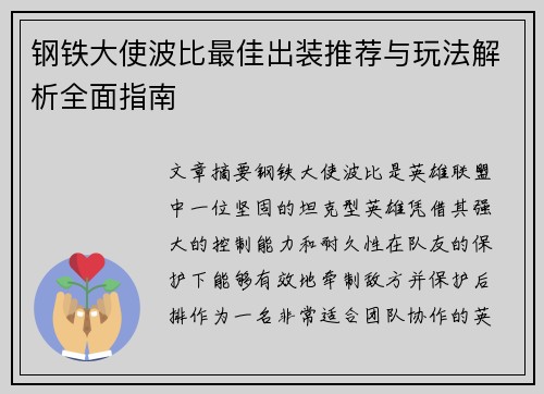 钢铁大使波比最佳出装推荐与玩法解析全面指南
