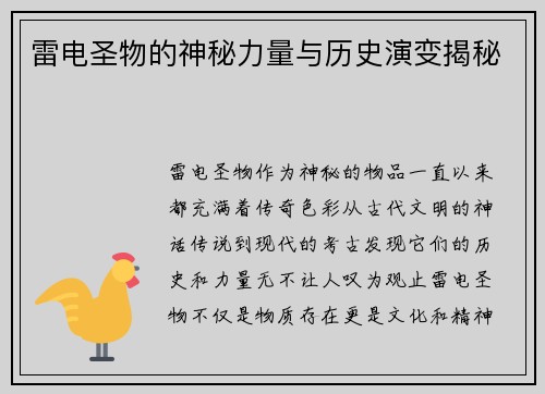 雷电圣物的神秘力量与历史演变揭秘